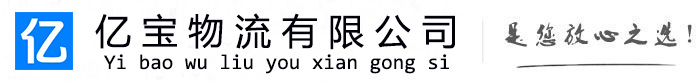嫩江亿宝物流运输公司